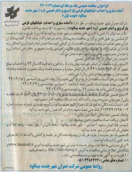 فراخوان مناقصه عمومی یک مرحله ای,فراخوان مناقصه آماده سازی و احداث خیابانهای فرعی پارک وی و امام خمینی ره شهر جدید بینالود