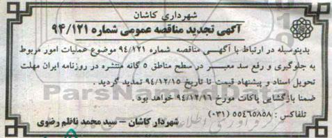 آگهی مناقصه عمومی , مناقصه واگذاری عملیات امور مربوط به جلوگیری و رفع سد معبر در سطح مناطق 5 گانه تجدید 