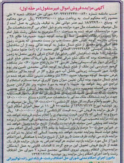 مزایده,مزایده ملک تعرفه شده سیصد متر مربع واقع در بلوار امام رضا مرحله اول