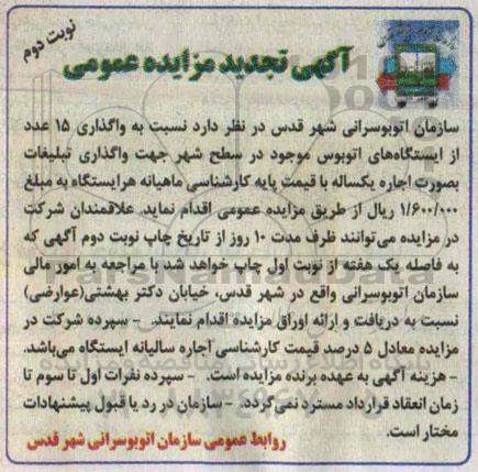 اگهی تجدید مزایده عمومی, مزایده واگذاری 15 عدد از ایستگاه های اتوبوس نوبت دوم