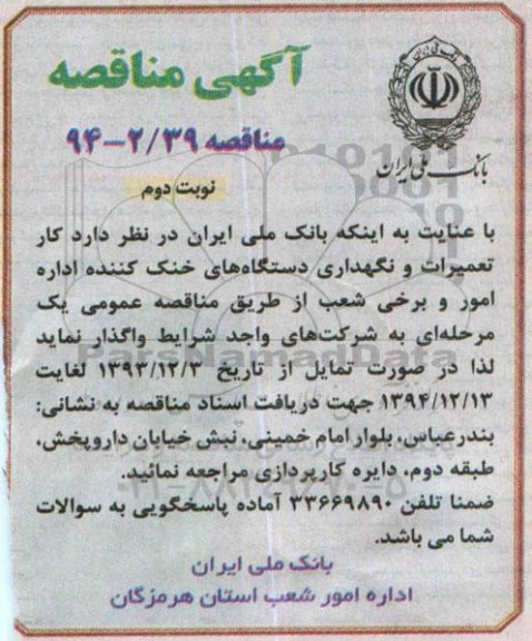 مناقصه,مناقصه واگذاری کار تعمیرات و نگهداری دستگاه های خنک کننده نوبت دوم
