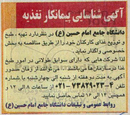 آگهی شناسایی پیمانکار , مناقصه تهیه ؛ طبخ و توزیع غذای کارکنان 
