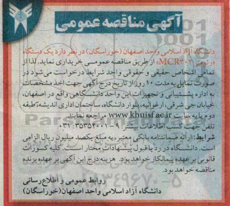 مناقصه , مناقصه یک دستگاه رئومتر MCR302