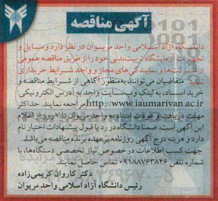 آگهی مناقصه , مناقصه خریداری وسایل و تجهیزات آزمایشگاه تربیت بدنی 94.12.8