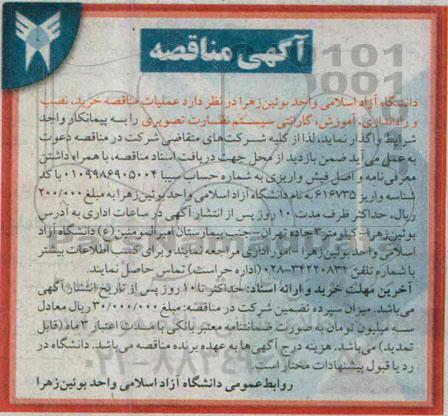 آگهی مناقصه , مناقصه خرید ، نصب و راه اندازی ، آموزش ، گارانتی سیستم نظارت تصویری
