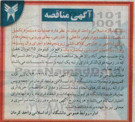 آگهی مناقصه , مناقصه عملیات دستمزد تکمیل اسکلت ، سقف ، دیوار چینی داخلی و خارجی ....