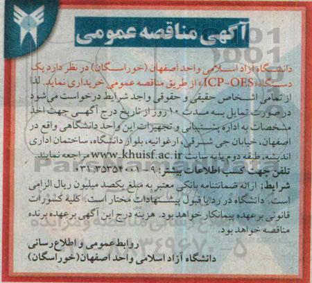 مناقصه , مناقصه یک دستگاه ICP-OES