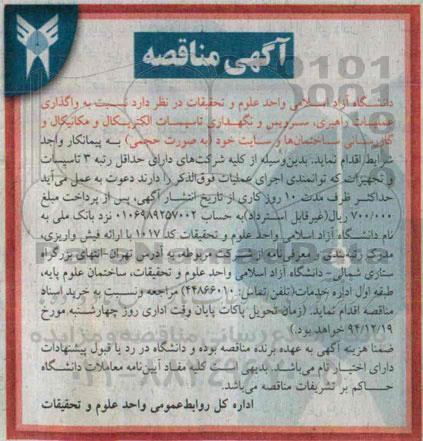 مناقصه , مناقصه واگذاری عملیات راهبری ، سرویس و نگهداری تاسیسات الکتریکال و مکانیکال و....