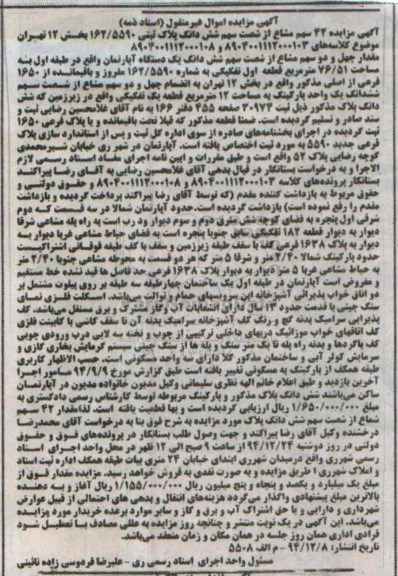 مزایده,مزایده 42 سهم مشاع از شصت سهم ششدانگ پلاک ثبتی