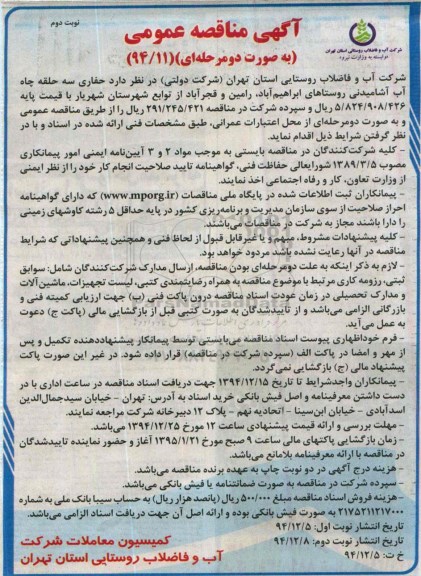 آگهی مناقصه عمومی به صورت دو مرحله ای , مناقصه حفاری سه حلقه چاه آب آشامیدنی روستاها نوبت دوم 