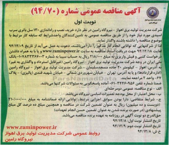 آگهی مناقصه عمومی ،آگهی مناقصه عمومی  خرید، نصب و راه اندازی 130 سل باتری سرب اسیدی 