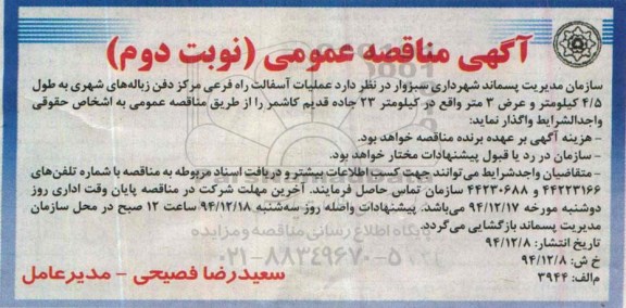 آگهی مناقصه عمومی , مناقصه عملیات آسفالت راه فرعی نوبت دوم 