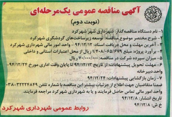 آگهی مناقصه عمومی یک ‌مرحله‌ای،آگهی مناقصه عمومی یک ‌مرحله‌ای توسعه زیرساختهای گردشگری شهركرد