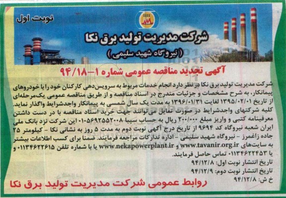 آگهی تجدید مناقصه عمومی, مناقصه انجام خدمات مربوط به سرویس دهی کارکنان 