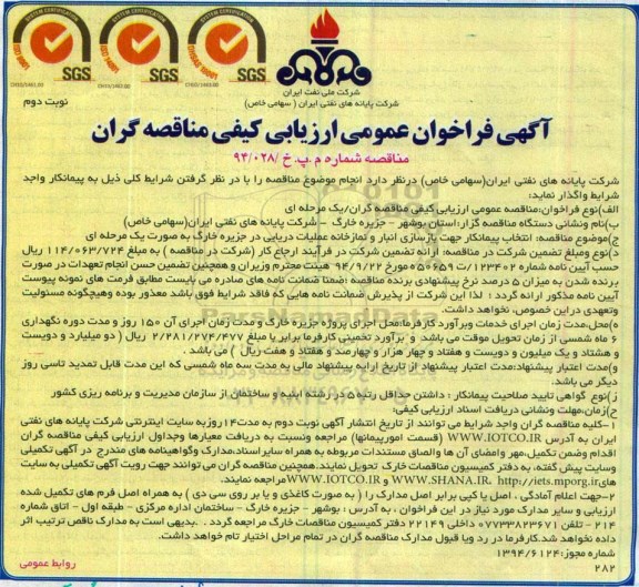 فراخوان عمومی ارزیابی کیفی , فراخوان عمومی ارزیابی کیفی انتخاب پیمانکار جهت بازسازی انبار و نمازخانه عملیات دریایی نوبت دوم 