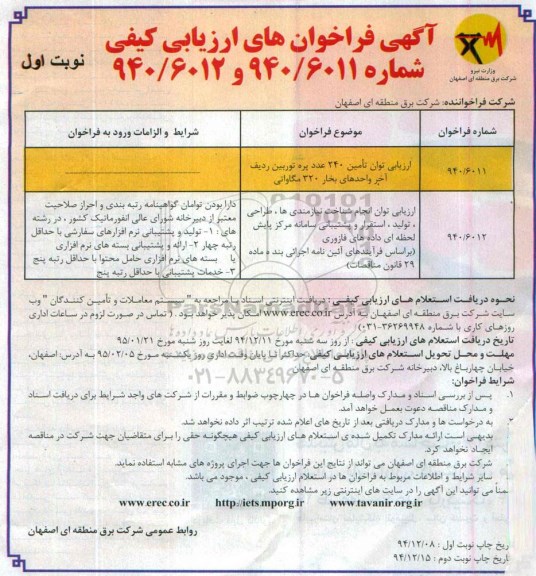 آگهی فراخوان ارزیابی کیفی,مناقصه  ارزیابی توان تامین 240 عدد پره توربین 