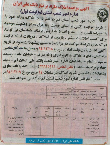 مزایده,مزایده خانه مسکونی با 27/59متر از کل ملک در طرع تعریض شارع نوبت اول