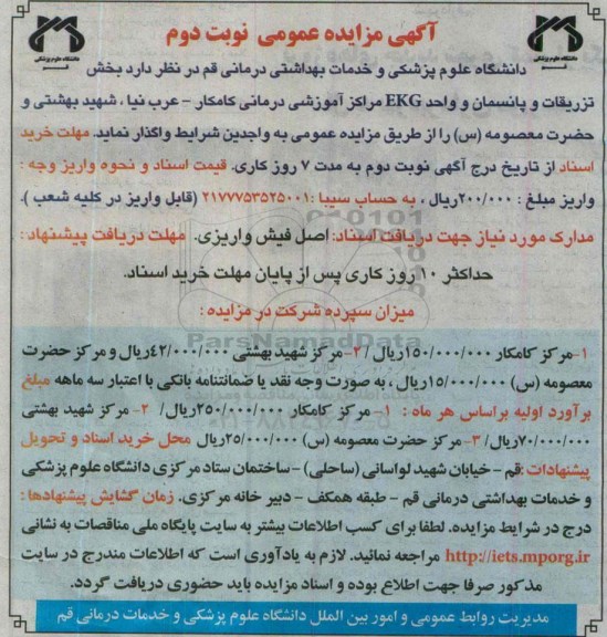 آگهی مزایده عمومی , مزایده واگذاری بخش تزریقات و پانسمان و واحد EKG مراکز آموزشی درمانی کامکار ...نوبت دوم