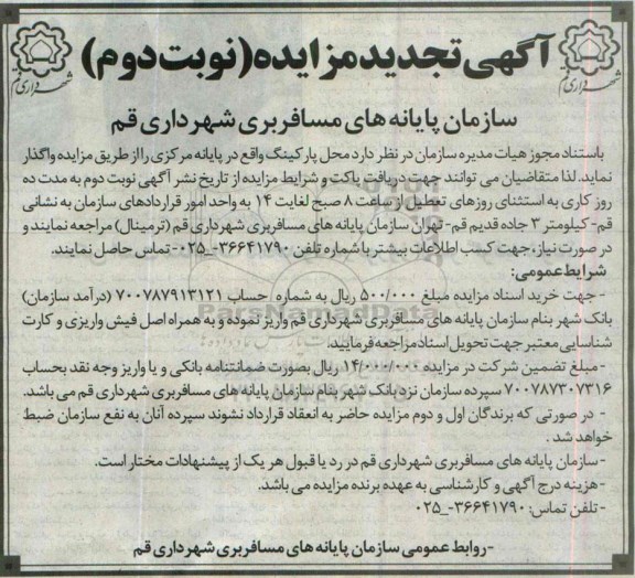 آگهی تجدید مزایده, تجدید مزایده واگذاری پارکینگ واقع در پایانه مرکزی - نوبت دوم