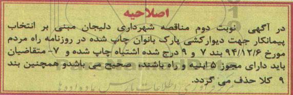 اصلاحیه مناقصه , مناقصه دیوارکشی پارک بانوان -اصلاحیه 