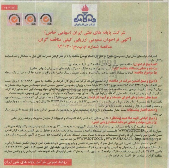 آگهی فراخوان عمومی ارزیابی کیفی,مناقصه انتخاب پیمانکار جهت ساخت، رنگ آمیزی و نصب همبند ارتینگ مخازن نفت- نوبت دوم 