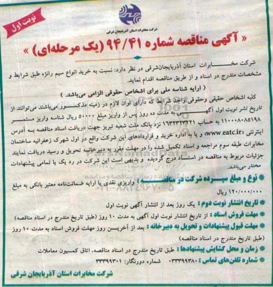 مناقصه , مناقصه خرید انواع سیم رانژه نوبت اول