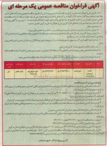 آگهی فراخوان مناقصه عمومی یک مرحله ای , فراخوان مناقصه کاشت زمین چمن فوتبال خنداب