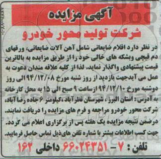 آگهی مزایده,مزایده اقلام ضایعاتی شامل آهن آلات ضایعاتی و ... 