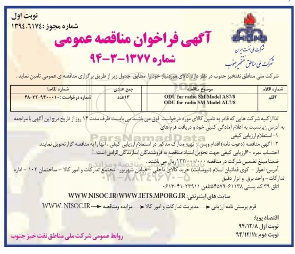 فراخوان ,فراخوان  ODU FOR RADIO SM MODEL AS7/8