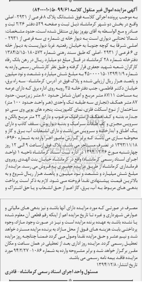 مزایده,مزایده کلاسه 99.61 ط 8400010 ششدانگ پلاک هشت فرعی بخش دو