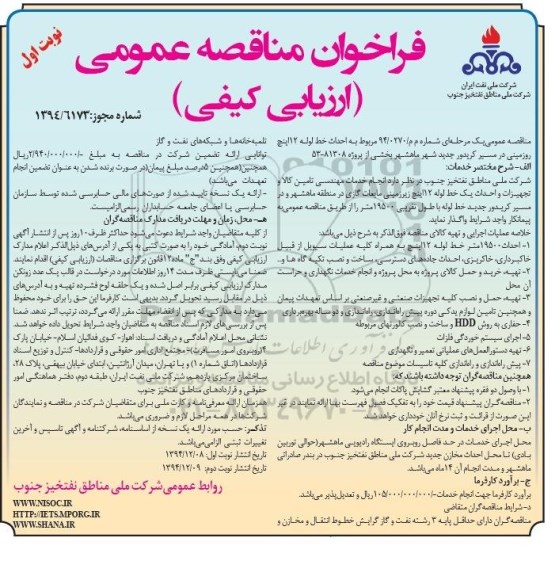 فراخوان مناقصه , فراخوان مناقصه احداث خط لوله 12 اینچ روزمینی در مسیر کریدور جدید شهر نوبت اول