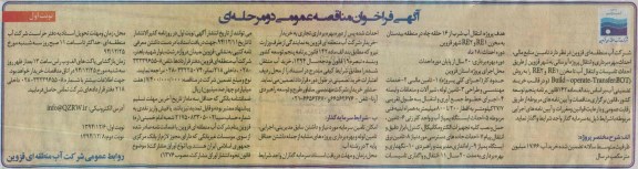 فراخوان مناقصه عمومی,مناقصه تامین منابع مالی, احداث, بهره برداری و انتقال پروژه آبرسانی به شهر قزوین