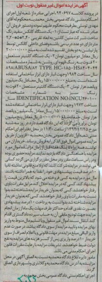 آگهی مزایده اموال غیرمنقول,مزایده یک دستگاه کانکس سفید رنگ و ...