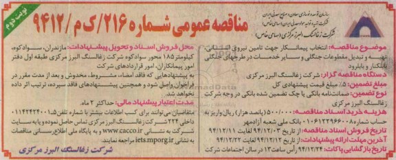مناقصه عمومی , مناقصه انتخاب پیمانکار جهت تامین نیروی انسانی تهیه و تبدیل مقطوعات جنگلی و... -نوبت دوم 