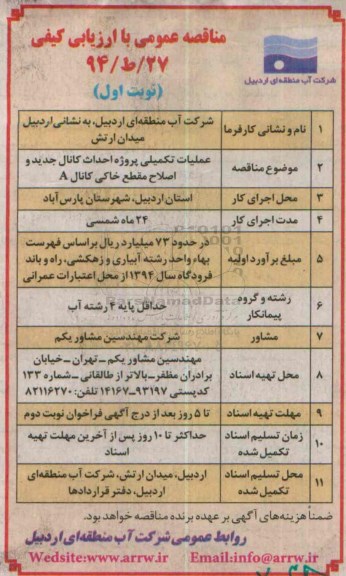 مناقصه عمومی با ارزیابی کیفی,مناقصه عملیات تکمیلی پروژه احداث کانال 