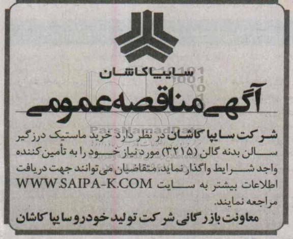 آگهی مناقصه عمومی ,مناقصه خرید ماستیک درزگیر سالن بدنه گالن