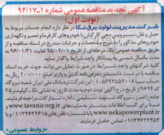 آگهی تجدید مناقصه عمومی, مناقصه انجام خدمات مربوط به حمل و نقل، سرویس دهی کارکنان با خودروهای کارفرماو تعمیر و نگهداری خودروها -تجدید