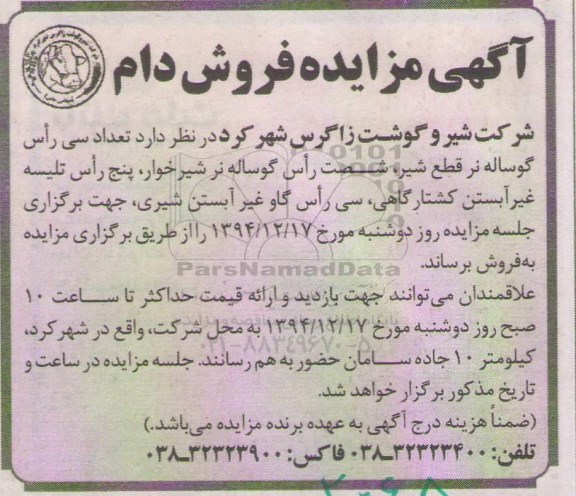 آگهی مزایده, مزایده تعداد سی رأس گوساله نر قطع شیر، شصت رأس گوساله نر شیرخوار و ...