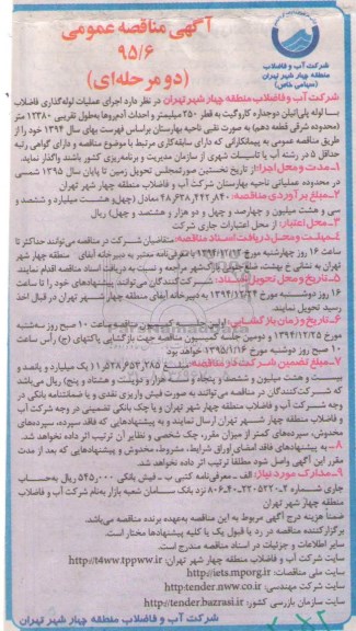 آگهی مناقصه عمومی, مناقصه اجرای عملیات لوله گذاری فاضلاب با لوله پلی اتیلن دو جداره کاروگیت