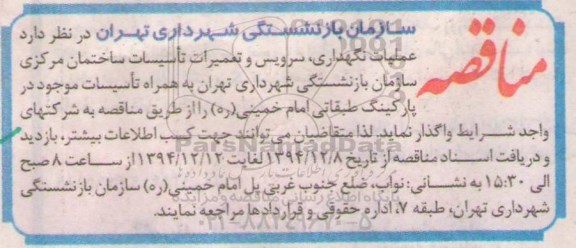 مناقصه, مناقصه عملیات نگهداری، سرویس و تعمیرات تأسیسات ساختمان مرکزی  