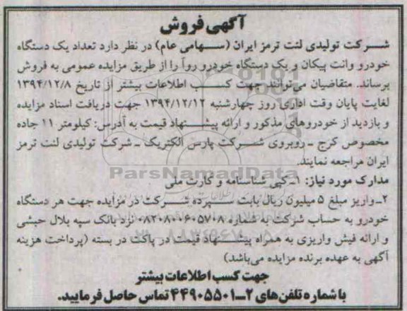 آگهی مزایده, مزایده فروش تعداد یک دستگاه خودرو وانت پیکان