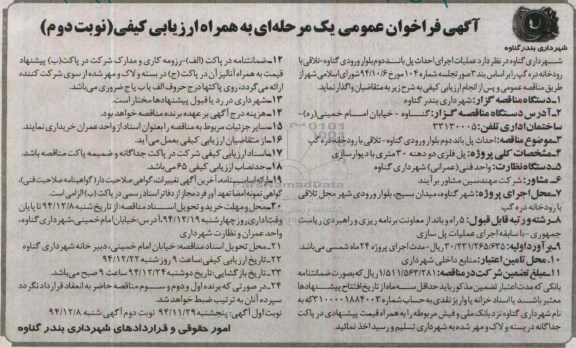 فراخوان عمومی , فراخوان عمومی به همراه ارزیابی کیفی احداث پل باند دوم بلوار ورودی گناوه - تلاقی با رودخانه دره گپ نوبت دوم 