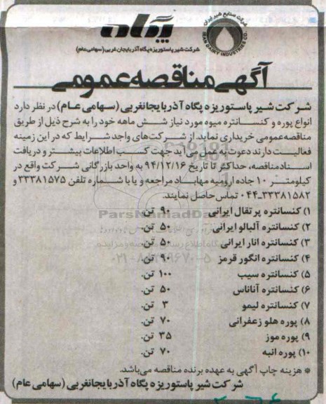 آگهی مناقصه عمومی , مناقصه انواع پوره و کنسانتره میوه