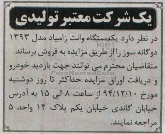 مزایده ،مزایده فروش یک دستگاه وانت زامیاد