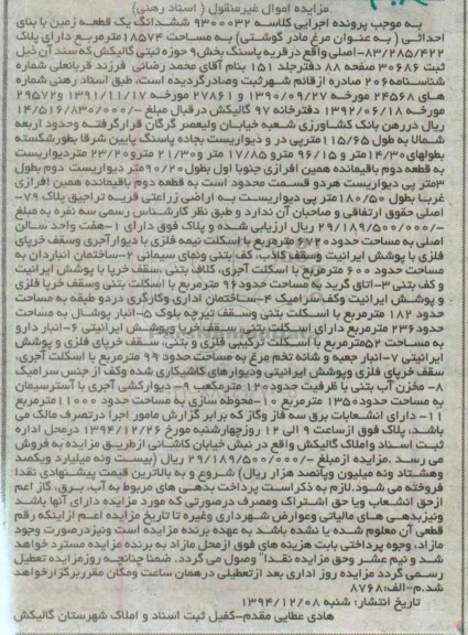 مزایده,مزایده کلاسه 9300032 ششدانگ زمین با بنای احداثی به عنوان مرغ مادر گوشتی