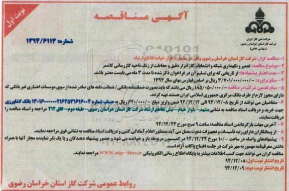 آگهی مناقصه,مناقصه تعمیر و نگهداری شبکه و انشعابات گاز ابزار دقیق و حفاظت از زنگ ناحیه گازرسانی کاشمر
