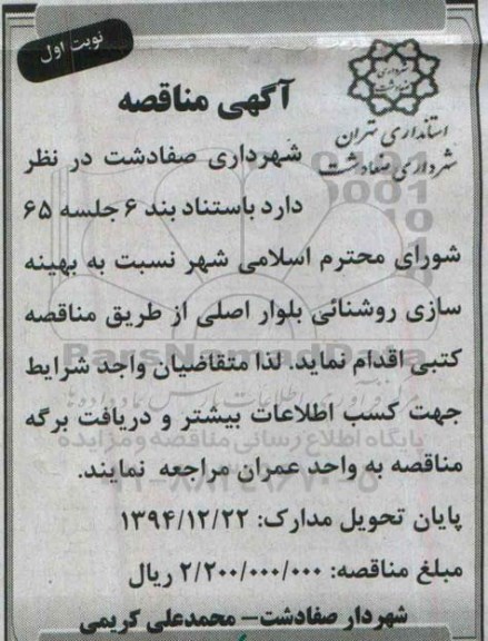 مناقصه , مناقصه  بهینه سازی روشنائی بلوار اصلی  نوبت اول 