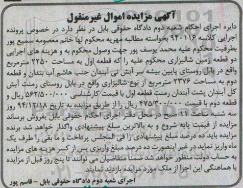 مزایده,مزایده کلاسه 940116 دو قطعه زمین شالیزاری