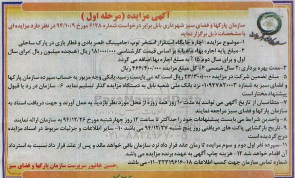 مزایده ,مزایده اجاره جایگاه استقرار استخر توپ ، و جامپینگ ، قصر بادی و قطار بازی در پارک ساحلی مرحله اول