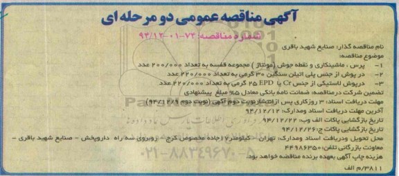 آگهی مناقصه عمومی, مناقصه پرس، ماشینکاری و نقطه جوش (مونتاژ) مجموعه قفسه 